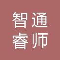 青岛智通睿师教育信息服务有限公司