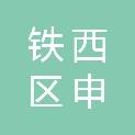 沈阳市铁西区申建达钢材经销处