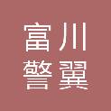 富川警翼安防科技有限公司