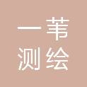 江苏一苇测绘有限公司