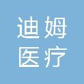 山东迪姆医疗科技有限公司