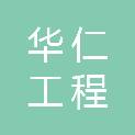 安徽华仁工程咨询有限公司