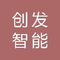 陕西创发智能科技有限公司