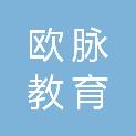 陕西欧脉教育科技有限公司