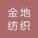 安徽金地纺织科技有限公司