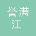 新疆誉满江工程管理有限公司
