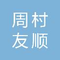 周村友顺建筑机械租赁服务部