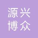宁夏源兴博众企业管理咨询有限公司