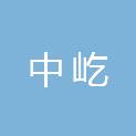 山西中屹建设项目管理有限公司