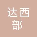 四川达西部工程管理咨询有限公司