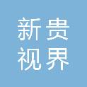 贵州新贵视界信息科技有限公司