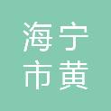 海宁市黄湾镇卫生院（海宁市黄湾镇社区卫生服务中心、黄湾镇妇幼保健计划生育服务站）