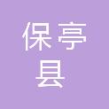 保亭县水务有限公司
