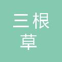 平顶山市三根草再生资源有限公司