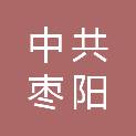 中共枣阳市委办公室