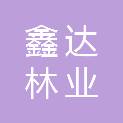 重庆鑫达林业发展有限公司