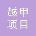 山东越甲项目管理咨询有限公司