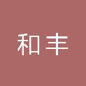 和丰新材料（广州）有限公司