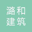 山西潞和建筑装饰工程有限公司