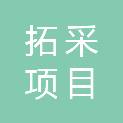 重庆拓采项目管理有限公司
