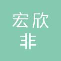 温州宏欣非织布科技有限公司