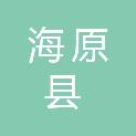 海原县市场监督管理局