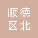 佛山市顺德区北滘镇政府机关服务中心