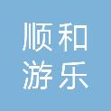 南平市顺和游乐有限公司