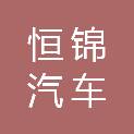 济南恒锦汽车服务有限公司