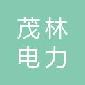 江苏茂林电力科技有限公司