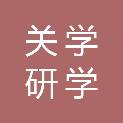 西安关学研学实践教育科技有限公司