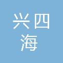 新疆兴四海园林工程有限责任公司