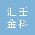 陕西汇壬金科建设有限责任公司