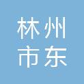 林州市东姚镇人民政府