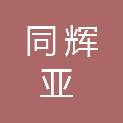 合肥同辉亚医药科技有限公司