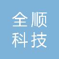 汕头市全顺科技有限公司