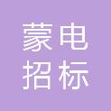 内蒙古蒙电招标有限公司