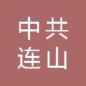 中共葫芦岛市连山区委政法委员会