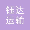 杭州钰达运输有限公司