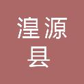 湟源县日月藏族乡人民政府