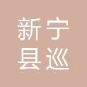 新宁县巡田乡人民政府