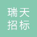 陕西瑞天招标有限公司
