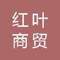 陕西红叶商贸有限公司