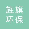 河南旌旗环保科技有限公司