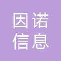天津因诺信息科技有限公司