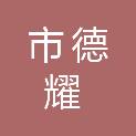 鄂尔多斯市德耀建设有限公司