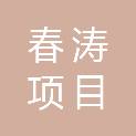 吉林春涛项目咨询管理有限公司