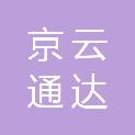 北京京云通达建筑工程有限责任公司