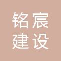 安徽铭宸建设工程有限公司