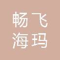 陕西畅飞海玛建筑工程有限责任公司